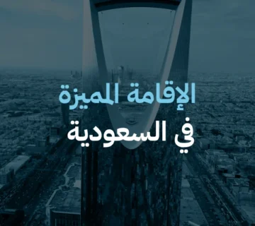 اللإقامة المميزة