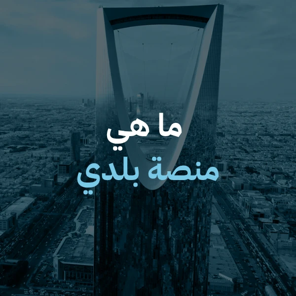 منصة بلدي