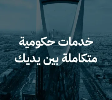 خدمات حكومية متكاملة