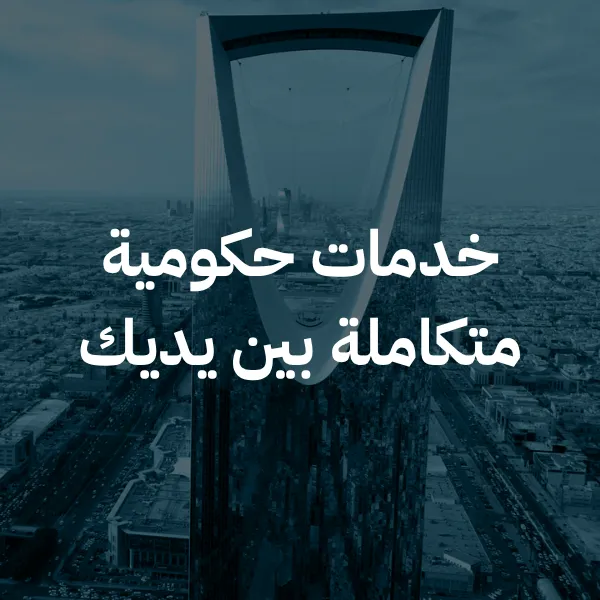 خدمات حكومية متكاملة