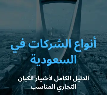 أنواع الشركات في السعودية   الدليل الكامل لاختيار الكيان التجاري المناسب